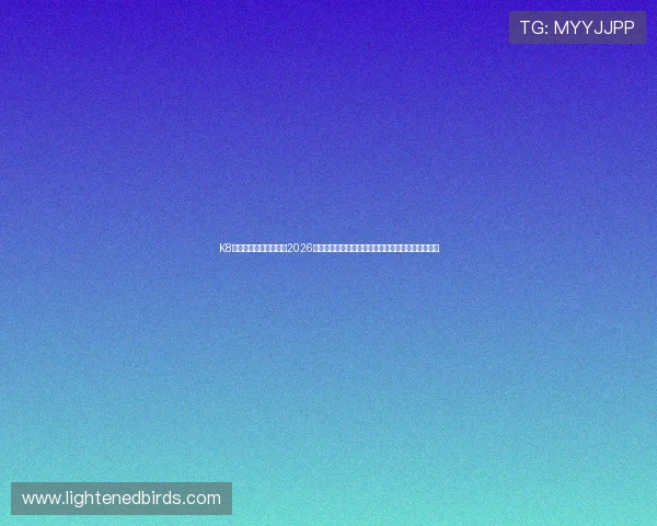 K8体育登陆为足球迷提供2026世界杯赛事直播、精彩集锦及专业赛前赛后分析内容