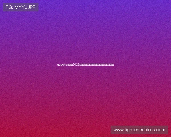 ggpoker官网：2026世界杯主题下的线上扑克策略分析与玩家实战技巧分享
